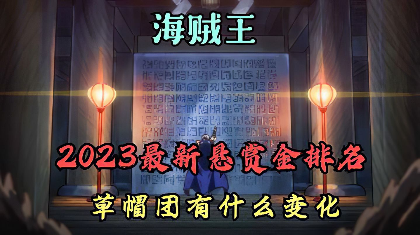 海贼王2023最新悬赏金排名,和你心中的预期相差多少呢哔哩哔哩bilibili