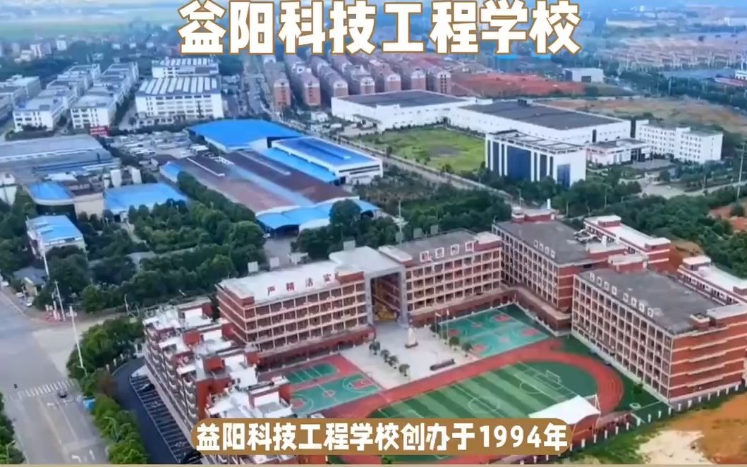 益阳科技工程学校2023年学校招生简章哔哩哔哩bilibili