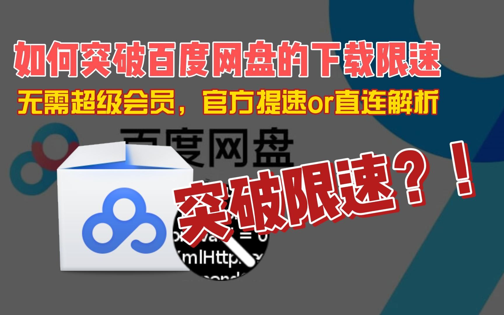 [图]如何突破百度网盘的下载限速，使用官方提速、或者直连解析