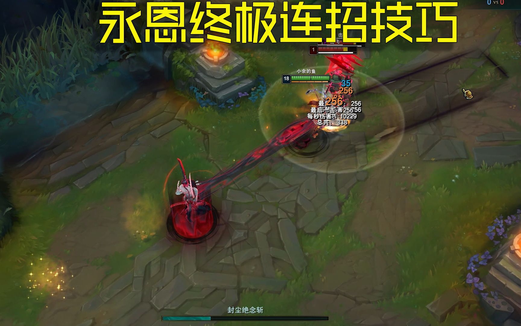 永恩终极连招技巧教学千里之外取敌将首级学会比亚索还快乐