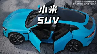 Скачать видео: 小米的下一辆车很有可能是SUV！你知道为什么嘛？