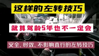 城市道路驾驶，这样的左转技巧，驾龄5年的司机也不一定懂得，而且安全、时效、还不影响直行车！