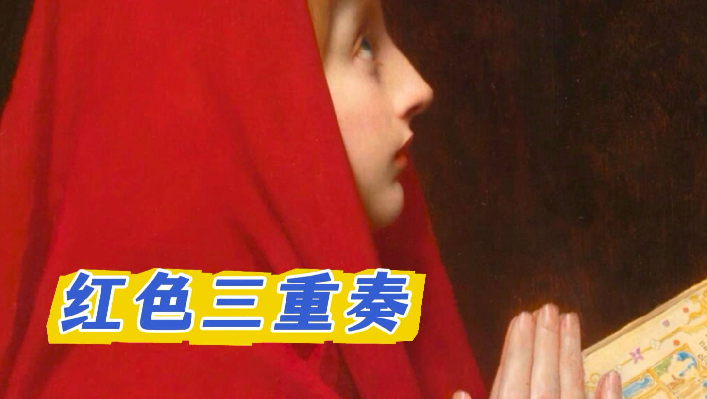 红色三重奏
