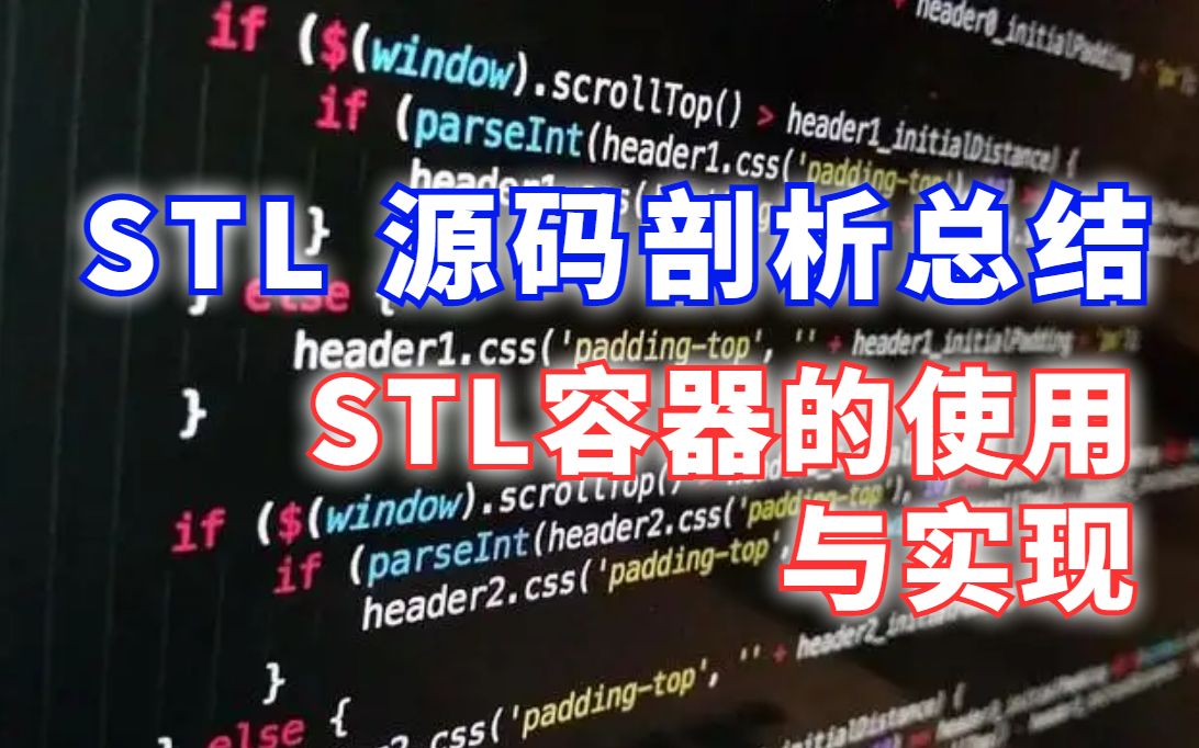 C++ STL 源码剖析总结,STL容器的使用与实现哔哩哔哩bilibili