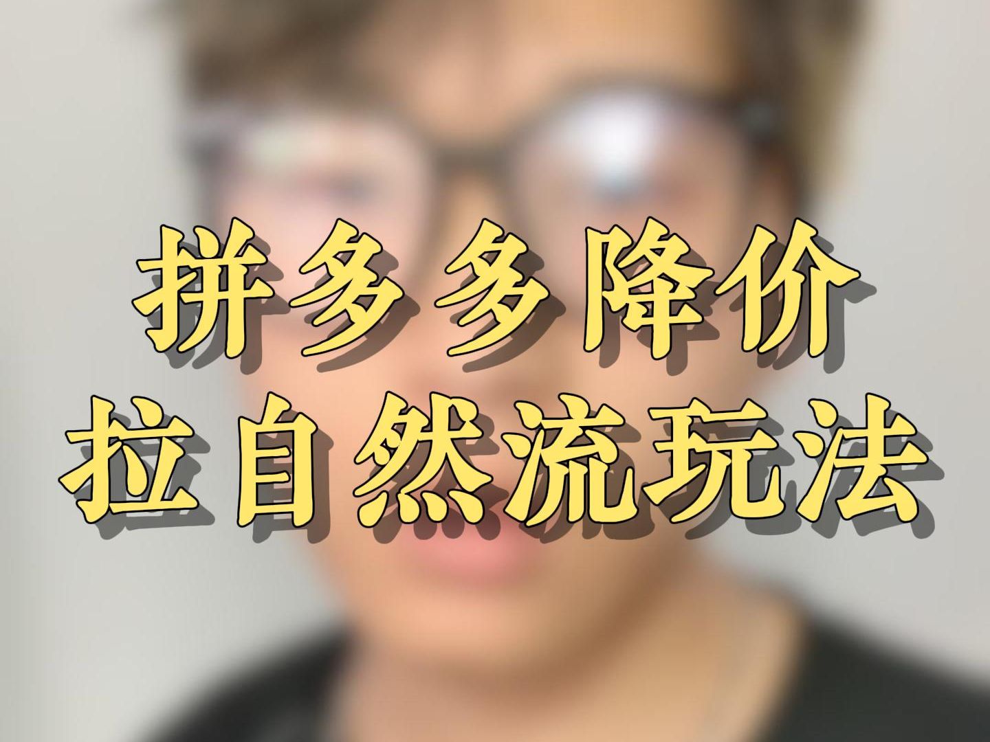 拼多多新店新链接降价拉自然流玩法运营逻辑解析!哔哩哔哩bilibili