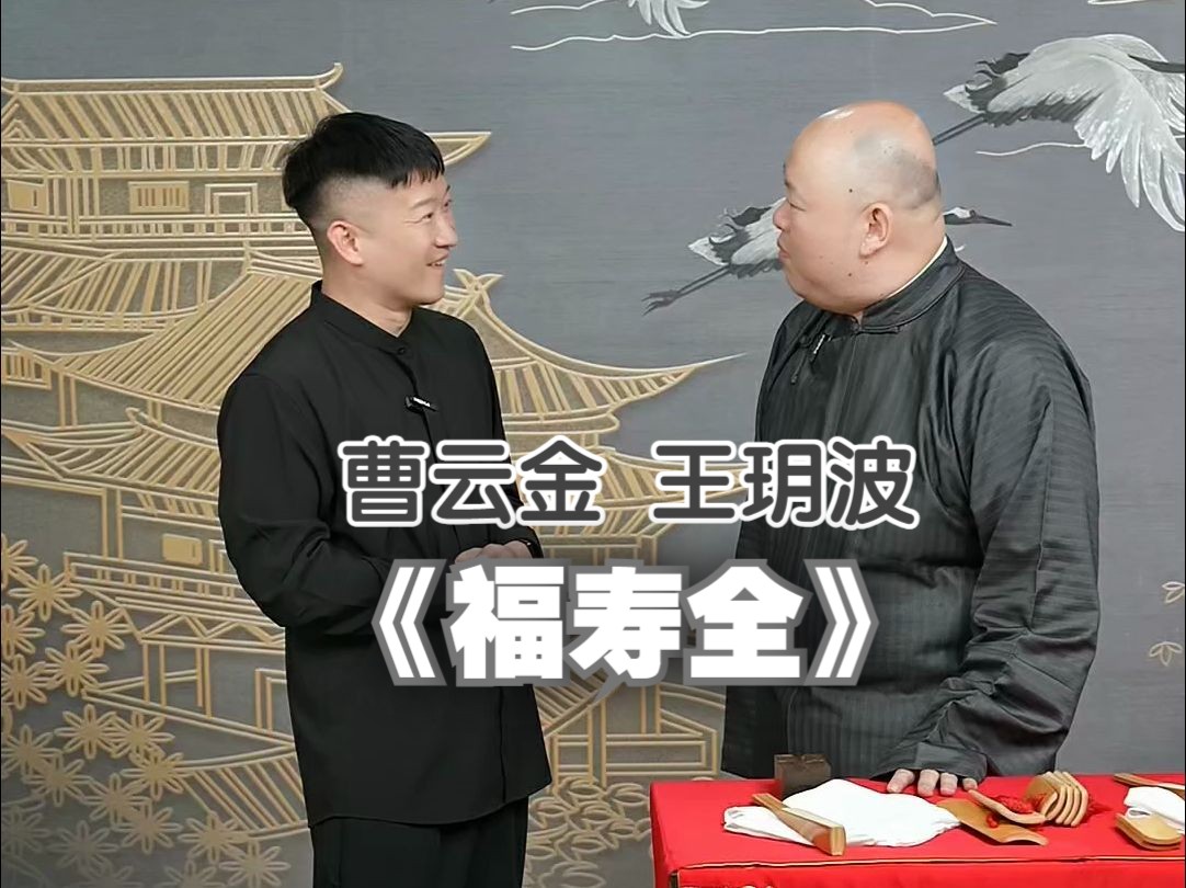 2024·04·24 听云轩·曹云金 直播 曹云金 王玥波 传统相声 《福寿全