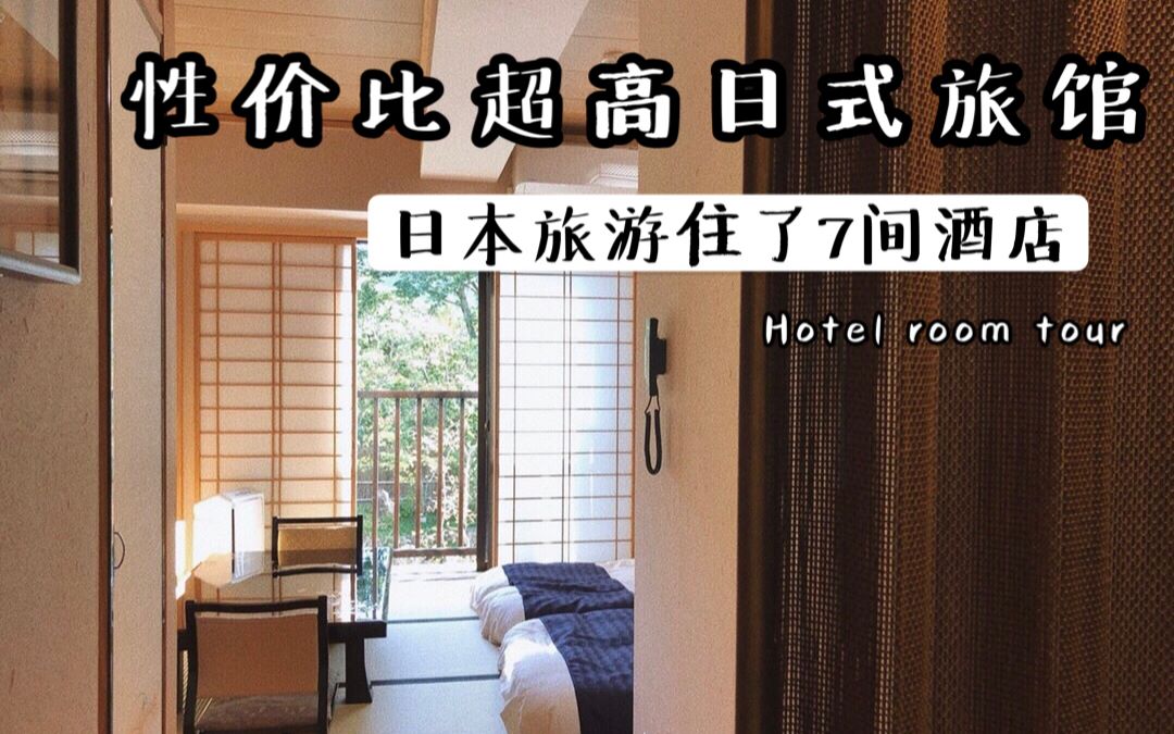 [图]京都1000元的日式旅馆！?7间日本酒店ROOMTOUR | 旅行Vlog