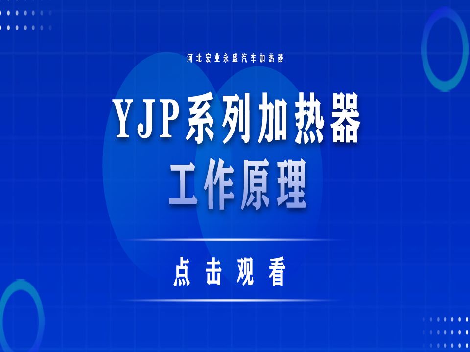 河北宏業永盛汽車加熱器:yjp系列加熱器工作原理