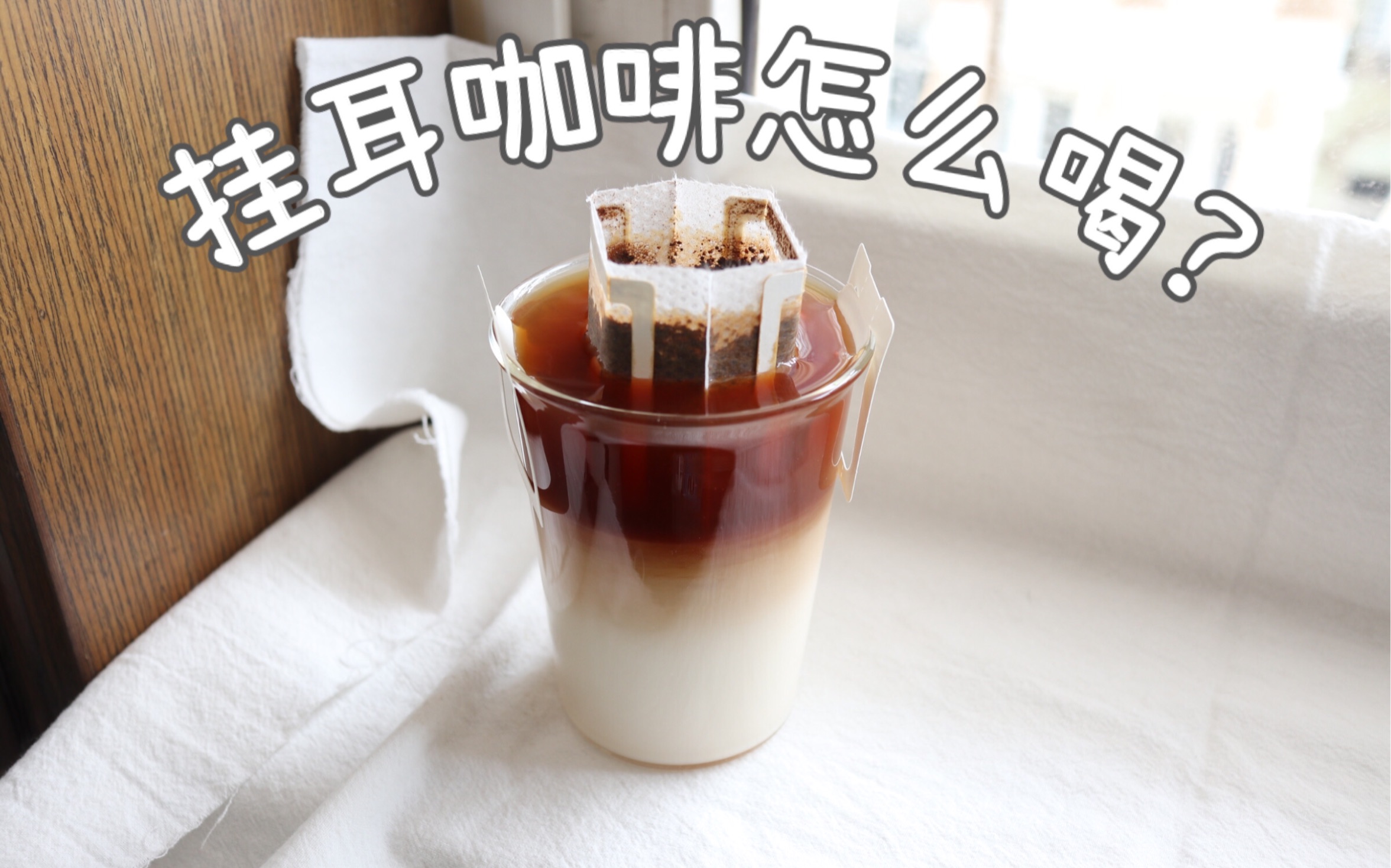 耳鴛鴦拿鐵/治癒減壓/飲品製作/homecafe/掛耳咖啡/漸層拿鐵/手衝咖啡