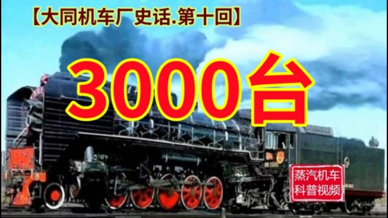 【大同机车厂史话.第十回】3000台哔哩哔哩bilibili