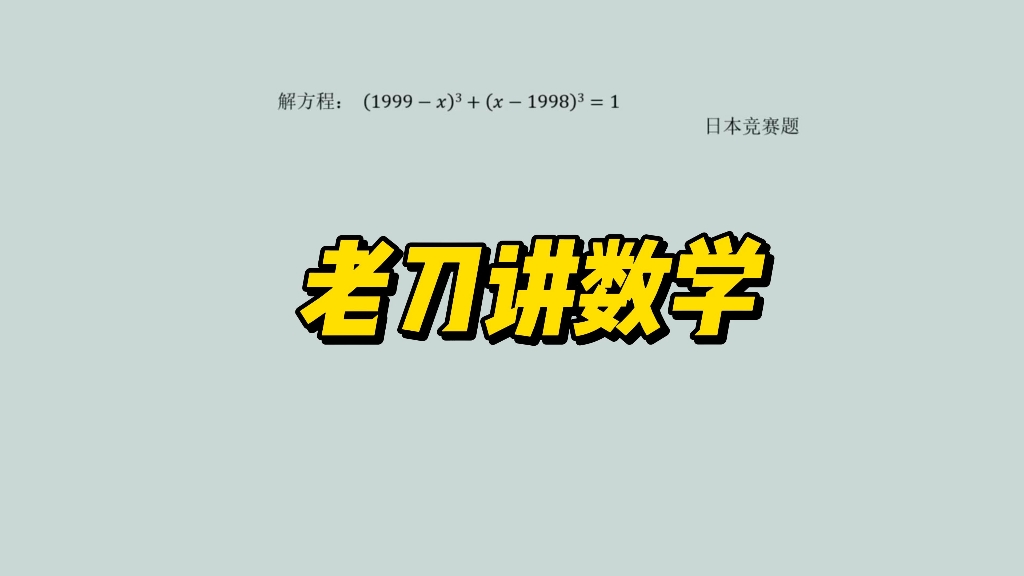 一道日本数学竞赛题,学会方法轻松拿捏.哔哩哔哩bilibili