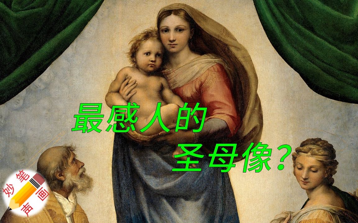 [图]名画《西斯廷圣母》背后的故事丨为什么说拉斐尔的这幅圣母像是理想美的巅峰呢？