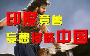 Download Video: 印度为何想要「侵略中国」？世界第七大国，究竟抢占了多少领土？