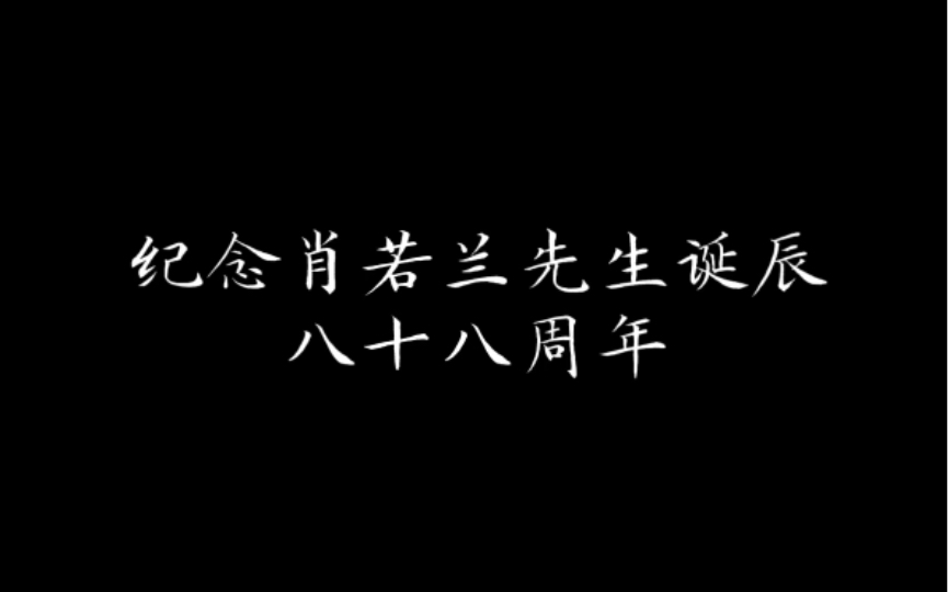 [图]【秦腔剪辑】纪念肖若兰先生诞辰八十八周年