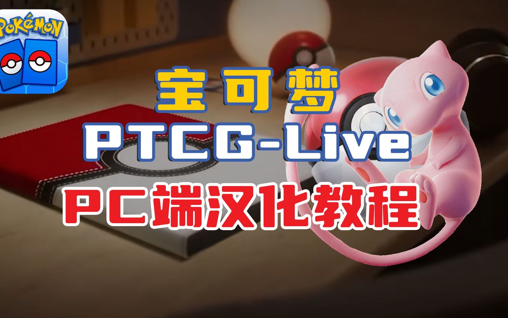 [图]【Kuyo】《宝可梦PTCG Live》PC汉化来啦！