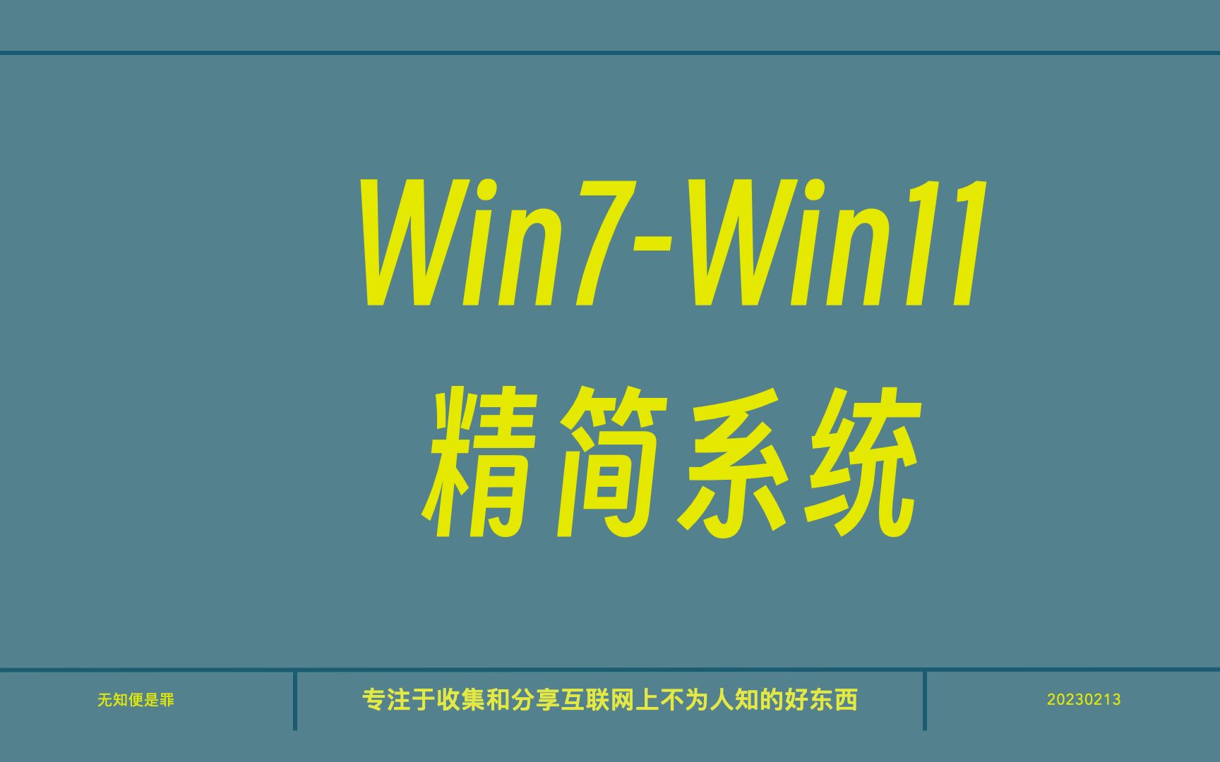 用得最舒服的一款精简版系统,老电脑福音哔哩哔哩bilibili