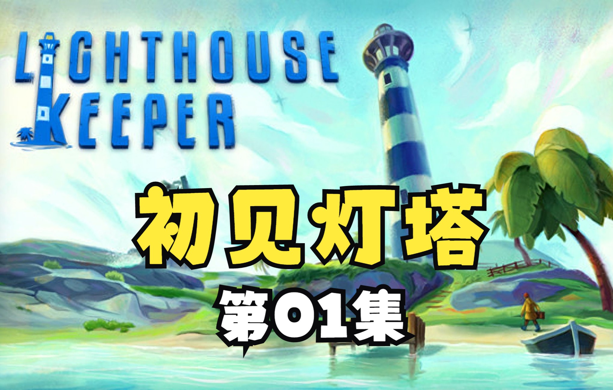 [图]《Lighthouse Keeper》守护岛上破旧的灯塔01初见灯塔