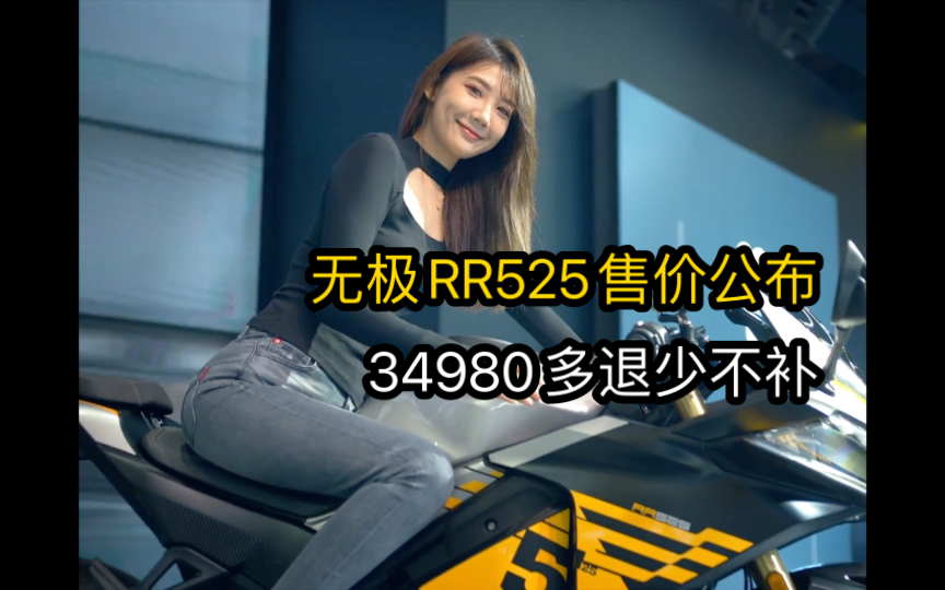 无极RR525售价终于公布,34980元多退少不补,配备双层定风翼、标配TCS哔哩哔哩bilibili