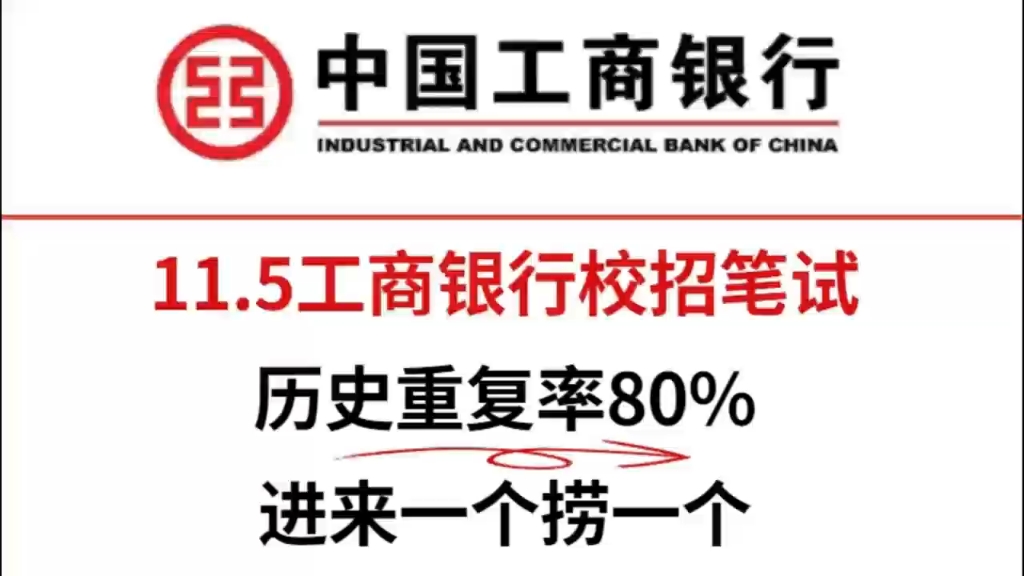 11.5工商银行考试内部预测卷已出 基本年年押中原题 想要一次上岸的小伙伴熬夜也要刷完✅哔哩哔哩bilibili