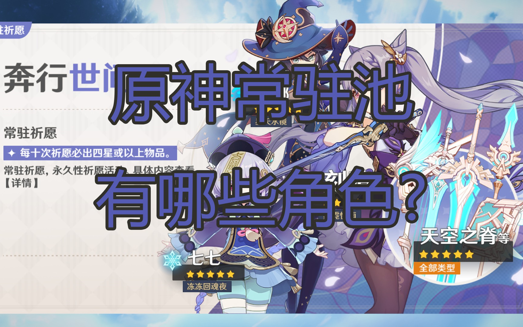 原神常驻池有哪些角色?