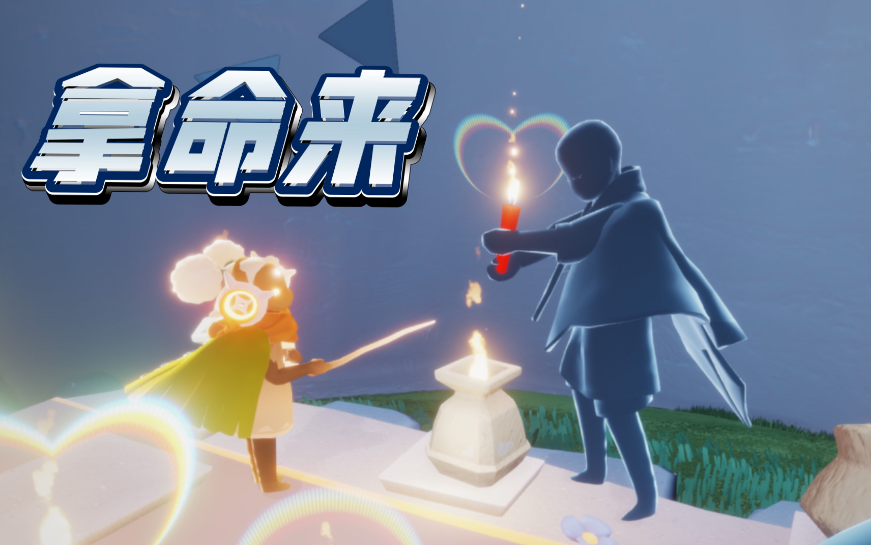 【击剑】光遇最锋利的武器