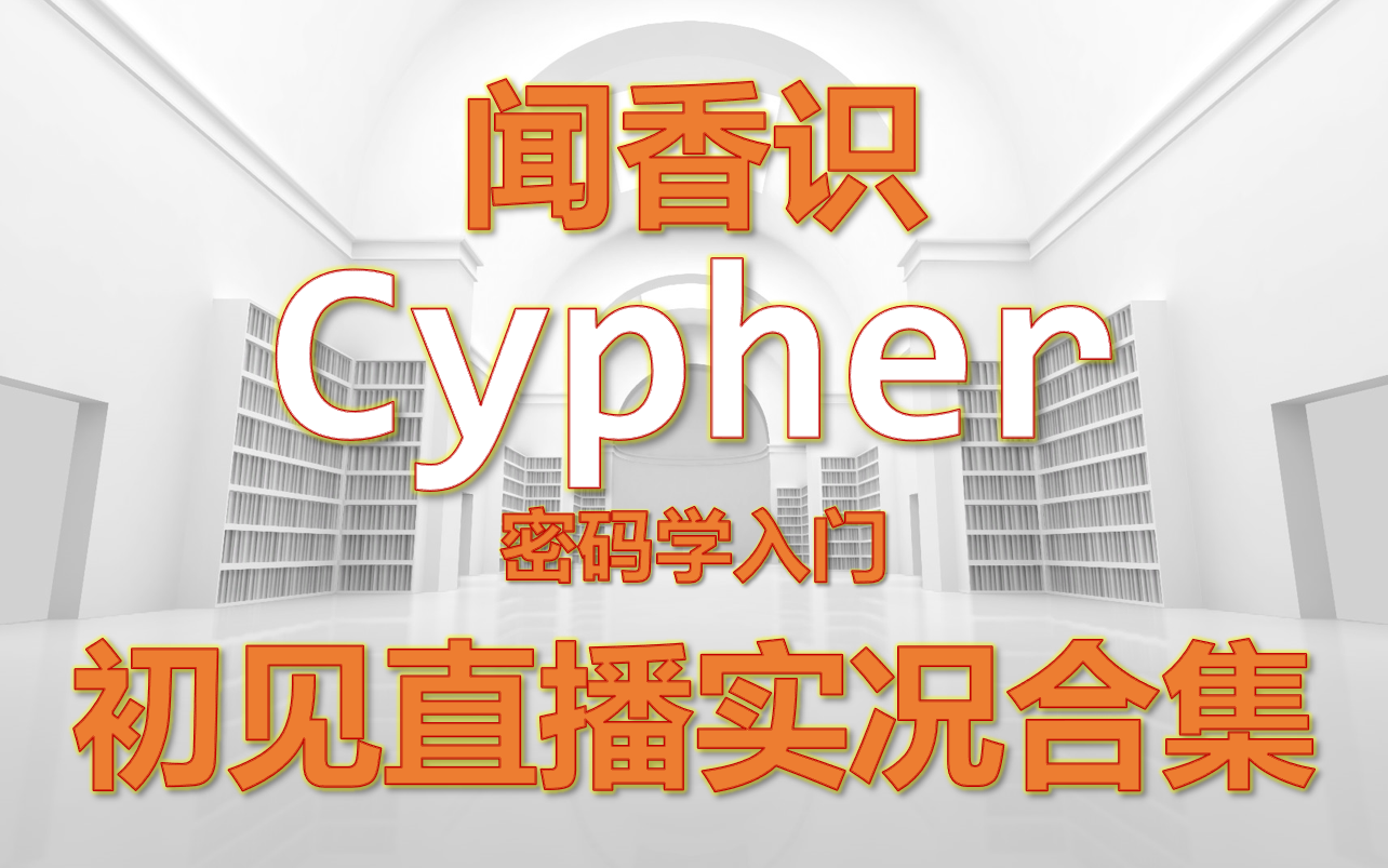 [图]【闻香识Cypher】二十年枪男的密码学初见