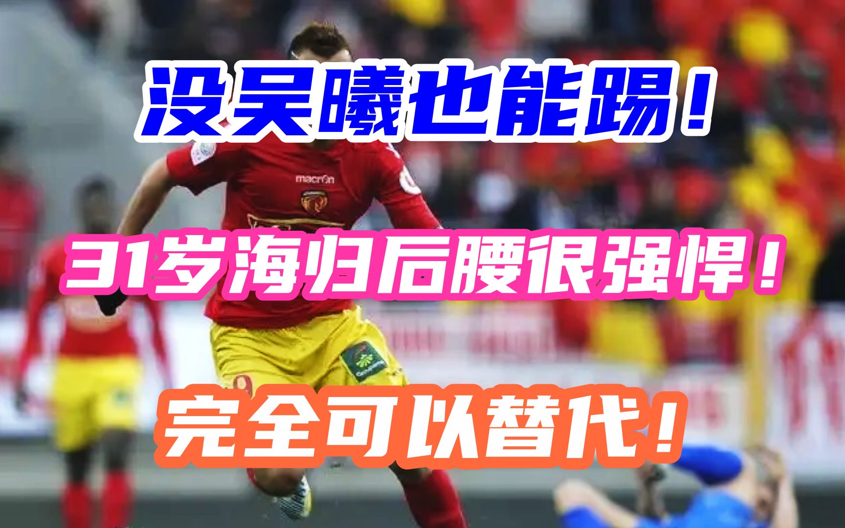 没人替代吴曦?31岁浙江兽腰就是最佳人选,进攻防守都不差!哔哩哔哩bilibili