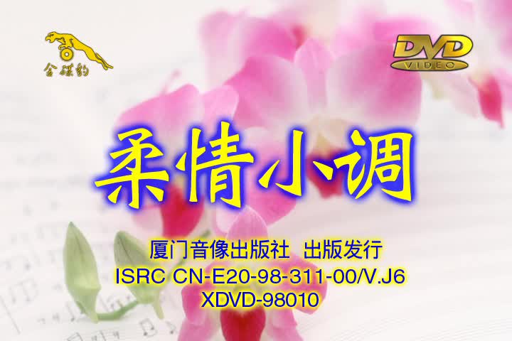 [图]【卓依婷】《柔情小调》（小调重唱+民歌小调）DVD