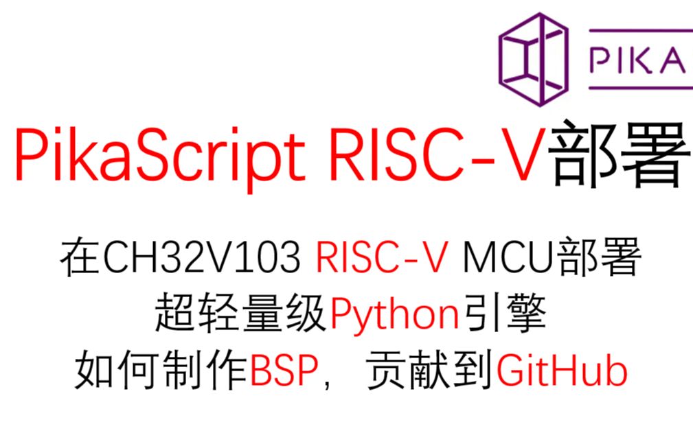 PikaPython 中级 RISCV部署Python引擎PikaScript CH32V103R8哔哩哔哩bilibili