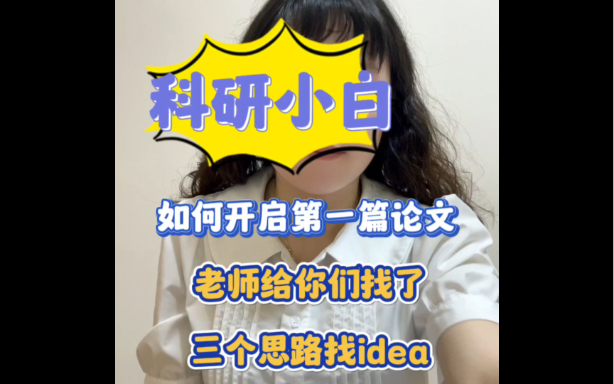 科研小白开启科研之路哔哩哔哩bilibili