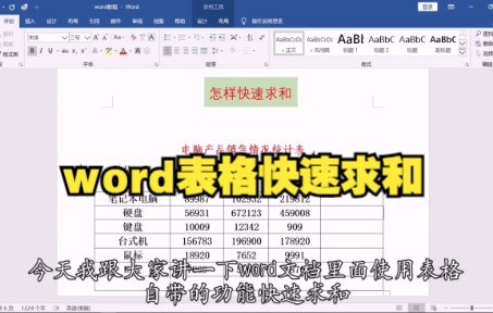 【Word技巧】今天教你如何用word表格快速求和~哔哩哔哩bilibili