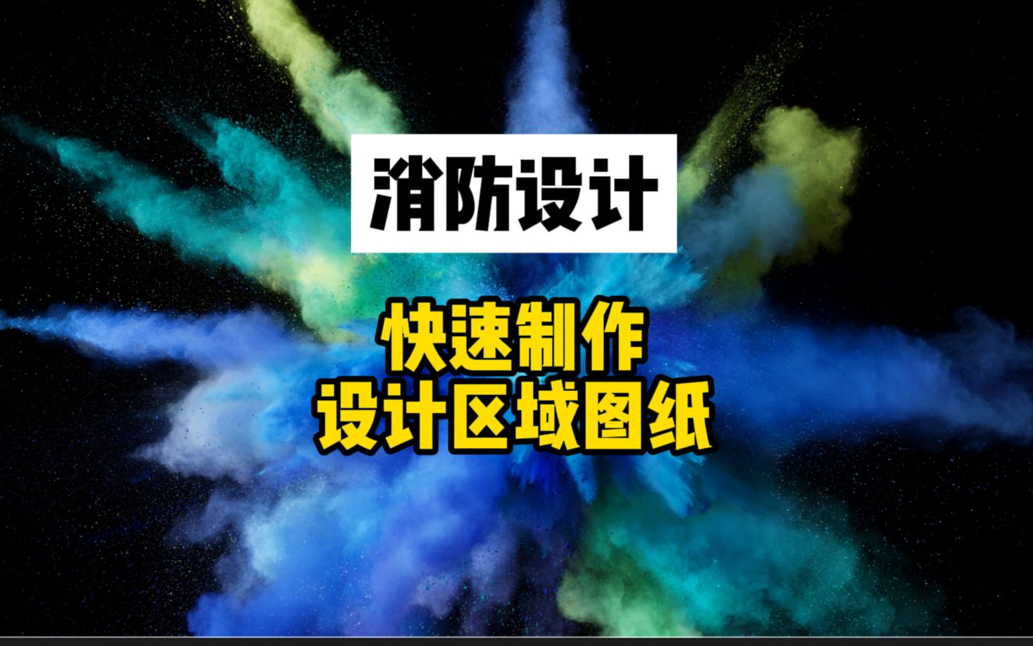 消防设计提速教程|如何快速整理裁切好本次设计的范围?这个方法消防设计能快很多.哔哩哔哩bilibili