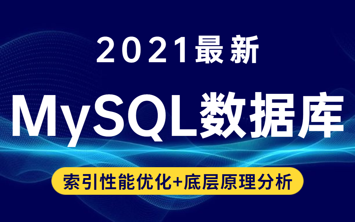 面试必备最新MySQL高级教程合集(MySQL索引性能优化+底层原理分析)哔哩哔哩bilibili