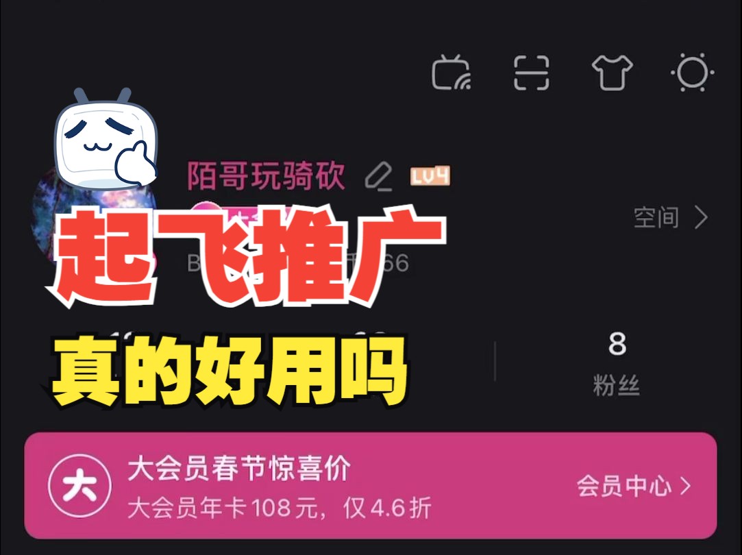 起飞推广真的好用吗哔哩哔哩bilibili