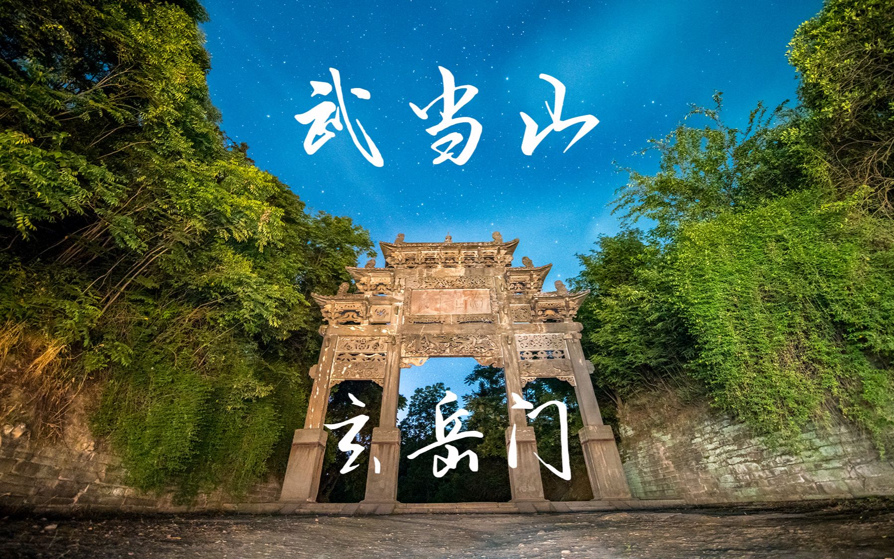 进了玄岳门,性命交给神.
