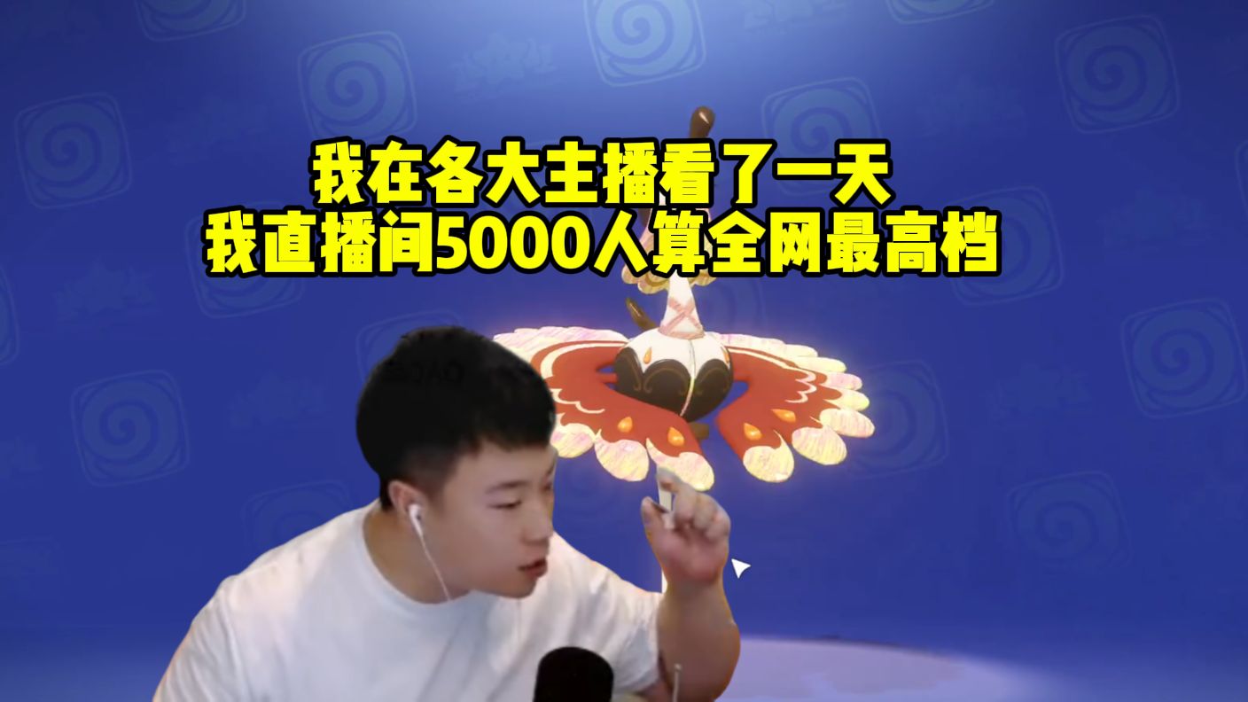 鬼叔谈洛克S3热度不如S2：我直播间5000人算全网最高档！