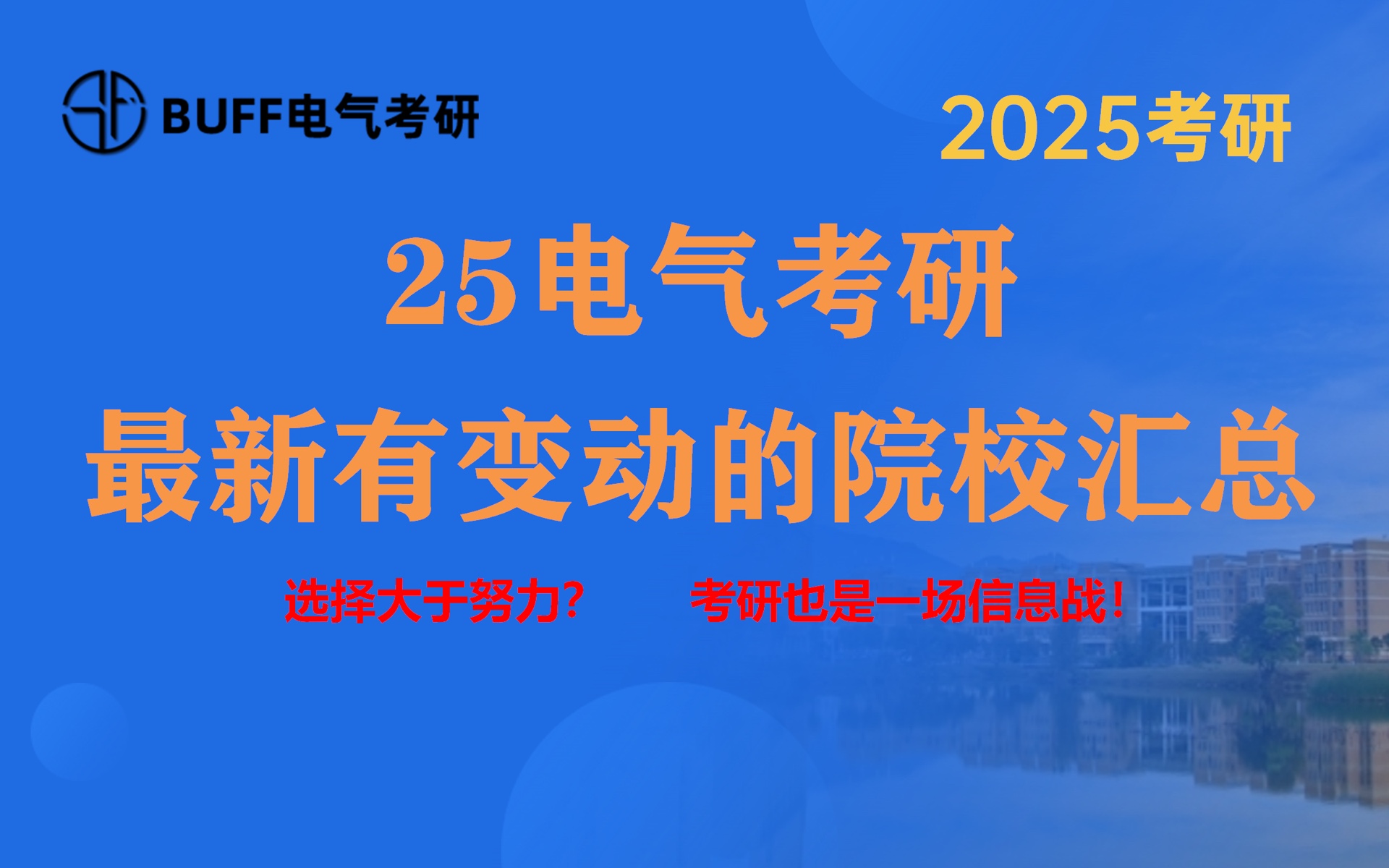 25电气考研||大变动院校||电气择校||最新盘点||选择大于努力||信息战||干活汇总哔哩哔哩bilibili