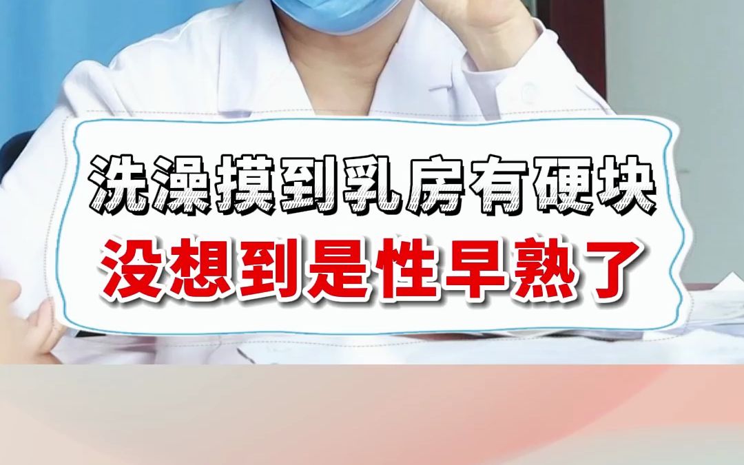 洗澡发现孩子胸部有硬块,检查才知道孩子是性早熟了哔哩哔哩bilibili