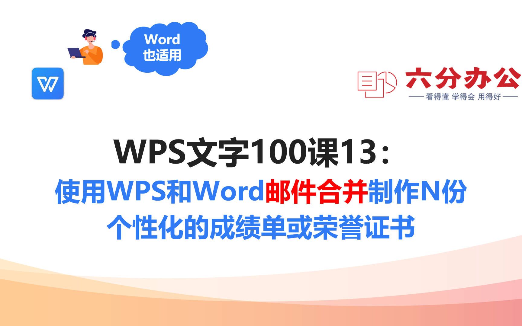 WPS文字100课13:使用WPS和Word邮件合并制作N份个性化的成绩单或荣誉证书哔哩哔哩bilibili