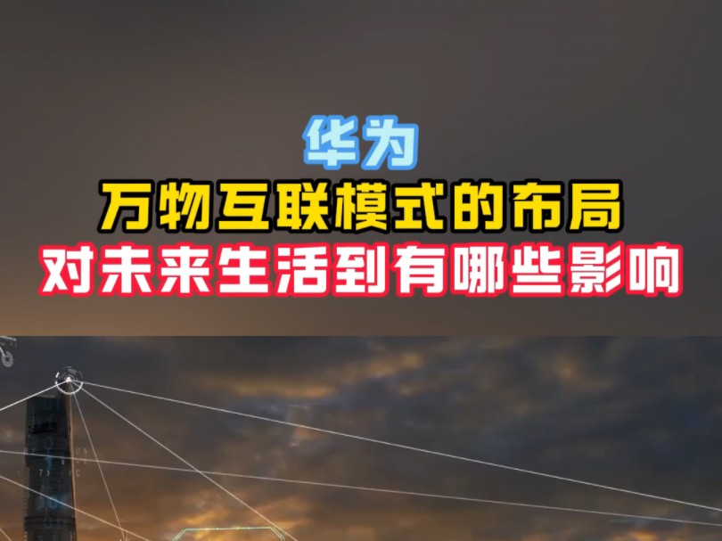 华为布局万物互联对未来生活的影响
