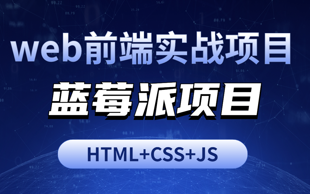 【web前端实战】蓝莓派项目(HTML+CSS+JS)前后端交互实战哔哩哔哩bilibili