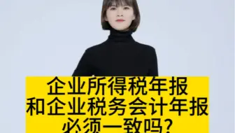 企业所得税年报和企业税务会计年报必须一致吗?
