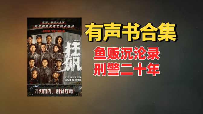 《狂飙》有声书合集【中文字幕】作者:徐纪周 《狂飙》有声书合集【中文字幕】作者:徐纪周