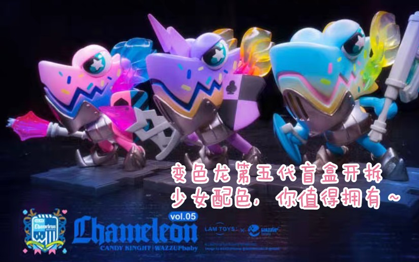 【拆盲盒】lamtoys变色龙第五代盲盒