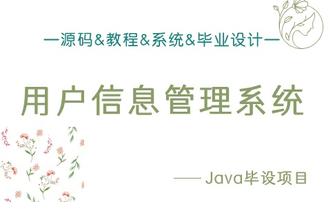 【Java期末毕设项目】用户信息管理系统(Servlet+jsp+mvc+jdbc)附源码资料!Java项目实战Java web项目实战Java毕设哔哩哔哩bilibili