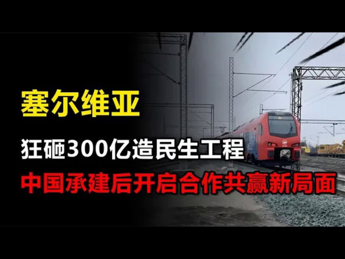 塞尔维亚怒砸300亿,求助中国造民生工程,最终结果如何?哔哩哔哩bilibili