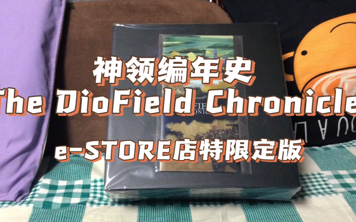 [图]【D酱开箱】《神领编年史 The DioField Chronicle》e-STORE店特限定版，忘记游戏卡带了😂😂😂