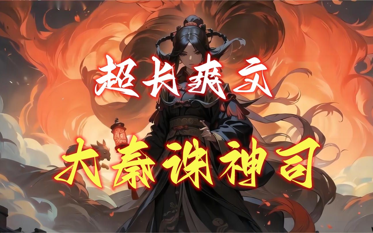 [图]《大秦诛神司》人，都想不死！ 却不知，不老不死是一个由始皇帝亲手编织，历代帝王不断完善的惊天阴谋！ 自秦以后，传说，秘境，怪谈，异事，皆不过是这惊天阴谋的佐料！