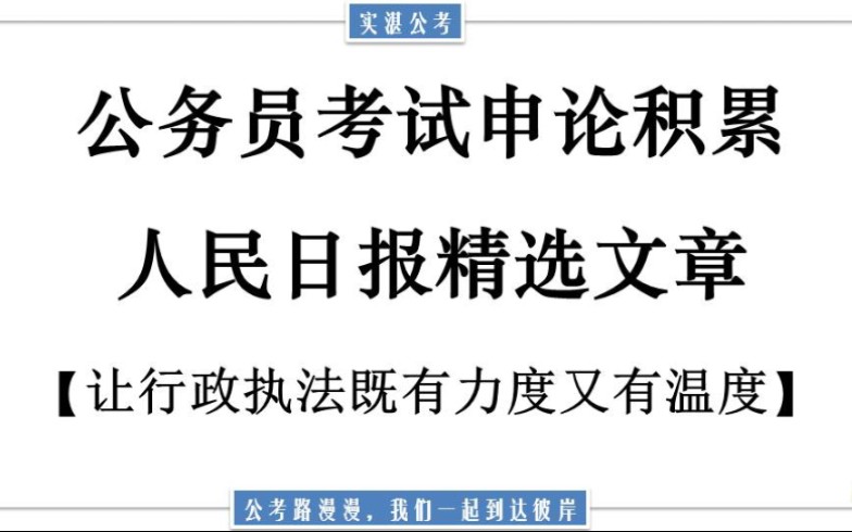 公考申论积累《人民日报》—【让行政执法既有力度又有温度】哔哩哔哩bilibili