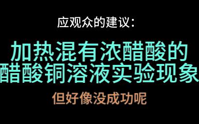 【求原理】加热混有浓醋酸的醋酸铜溶液实验现象(但好像没成功)哔哩哔哩bilibili